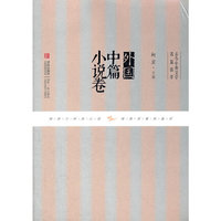 外国中篇小说卷