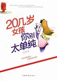 20几岁女孩你别太单纯