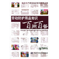 劳动防护用品知识百问百答