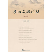 长江文化论丛 第八辑