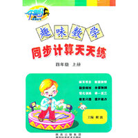 趣味数学•同步计算天天练·四年级·上册