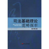 司法基础理论范畴探析