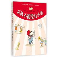 乐队不能没有小猪（教孩子学会发现自己的长处，亲子共读佳作，求真童书馆出品）