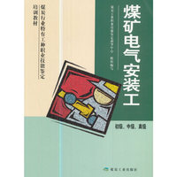 煤矿电气安装工-初级.中级.高级