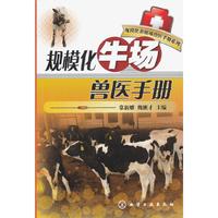 规模化牛场兽医手册