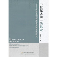 世纪之问的思索-大学生创新素质培养模式研究