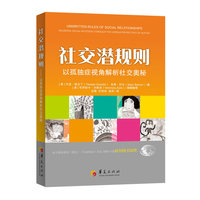 社交潜规则-以孤独症视角解析社交奥秘