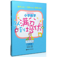 五年级-小学数学从满分到培优