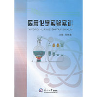 医用化学实验实训