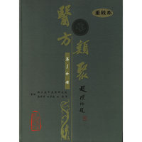 医方类聚-(第1分册)(重校本)
