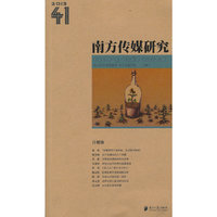 南方传媒研究:第四十一辑:自媒体