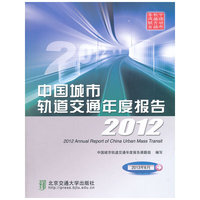 2012 中国城市轨道交通年度报告