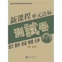 新课程单元达标测试卷：9年级