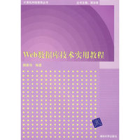 web数据库技术实用教程