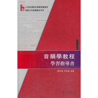 音韵学教程学习指导书