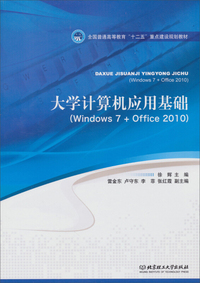 大学计算机应用基础:Windows 7+Office 2010