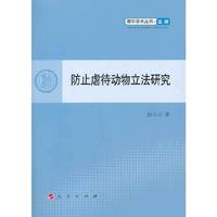 防止虐待动物立法研究