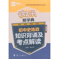 微米易学典：初中史地政知识背诵及考点解读（新课标）