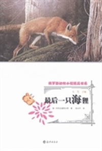 最后一只海狸