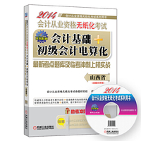 2014年山西省会计从业资格无纸化考试会计基础+初级会计电算化最新考点题库及临考冲刺上机实战（含考点手册） 随书附赠助考冲刺大礼包（1、会计从业资格无纸化上机考试全真模拟软件 2、高频考点手册） &nbsp