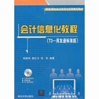 会计信息化教程-(T3-用友通标准版)