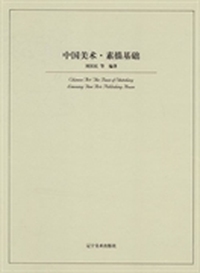 中国美术:素描基础:The basis of sketching