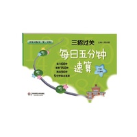 三招过关：每日五分钟速算 四年级数学（第一学期）（全新上海版）（3招轻松搞定口算、速算、心算与巧算。一套不增加学习负担的最佳作业本！）