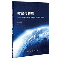 时空与物质-物理学的基本概念和基本规律