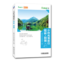 小时光慢旅行桂林.阳朔