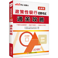 中公最新版2015政策性银行招聘考试通关攻略