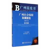 2014-医疗保障-广州社会保障发展报告-广州蓝皮书-2014版