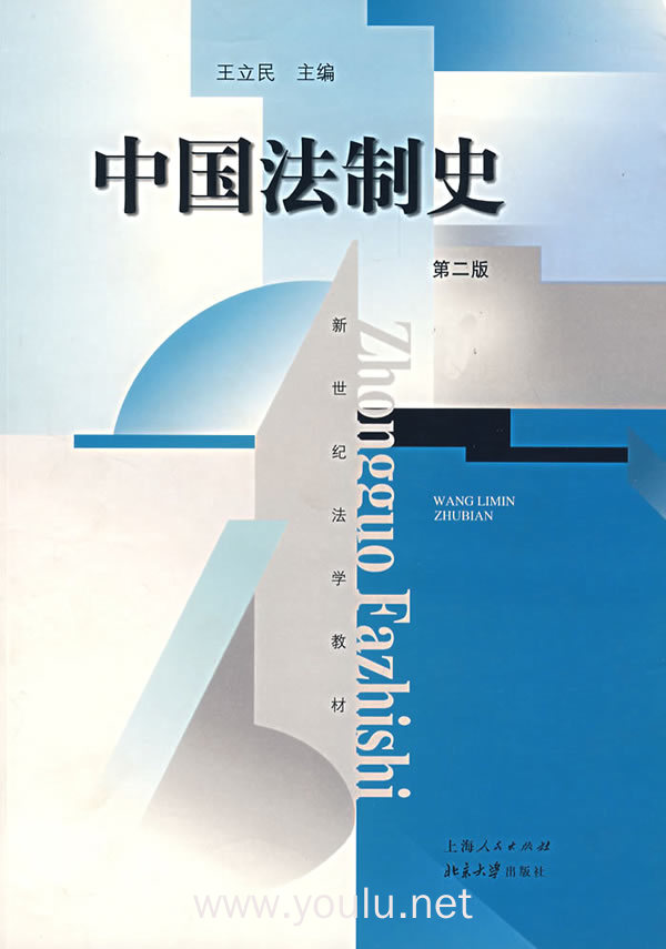 中国法制史(第二版)