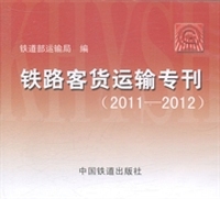 铁路客货运输专刊：2011-2012