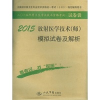 2015-放射医学技术(师)模拟试卷及解析-二O一五年度卫生专业技术资格考试试卷袋-全国初中级卫生专业技术资格统一考试(含部队)指定辅导用书