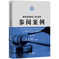 陕西省高级人民法院参阅案例-(第一辑)