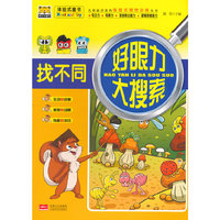 好眼力大搜索——找不同