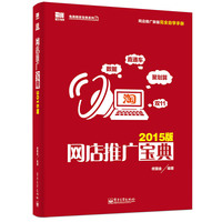 网店推广宝典-2015版