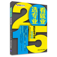 看就业 选专业-报好高考志愿-2015年版