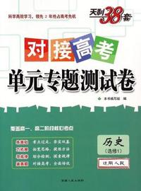 历史选修1-适用人教-对接高考单元专题测试卷-天利38套