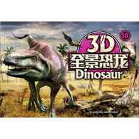 3D全景恐龙10