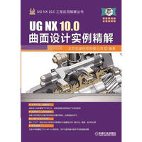 UG NX 10.0曲面设计实例精解