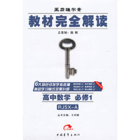 2016教材完全解读-高中数学必修1(人教A版)