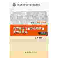 教育硕士专业学位研究生优秀成果选．第二辑