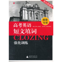 黑皮英语系列：高考英语短文填词强化训练（福建专用）