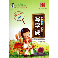 华夏万卷：写字课（四年级上册 浙江专版人教版）