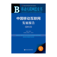 2015-中国移动互联网发展报告-移动互联网蓝皮书-2015版-内赠数据库体验卡