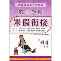 第三学期 寒假衔接：科学（三年级 J）
