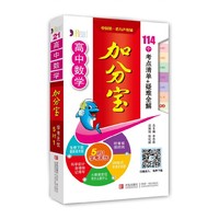 高中数学加分宝