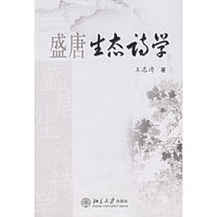 盛唐生态诗学