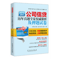 公司信贷磕掉真题专家及押题试卷-2015最新版